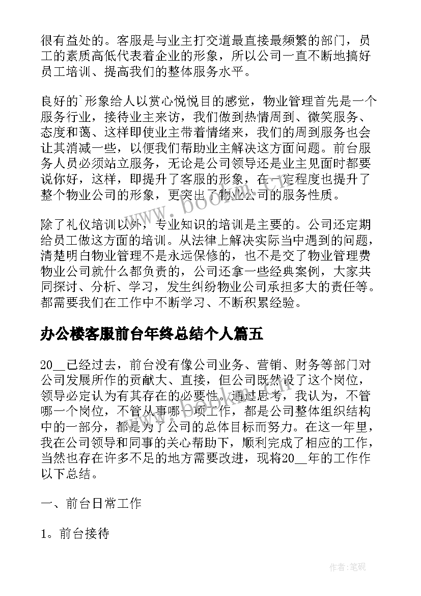 2023年办公楼客服前台年终总结个人(大全9篇)