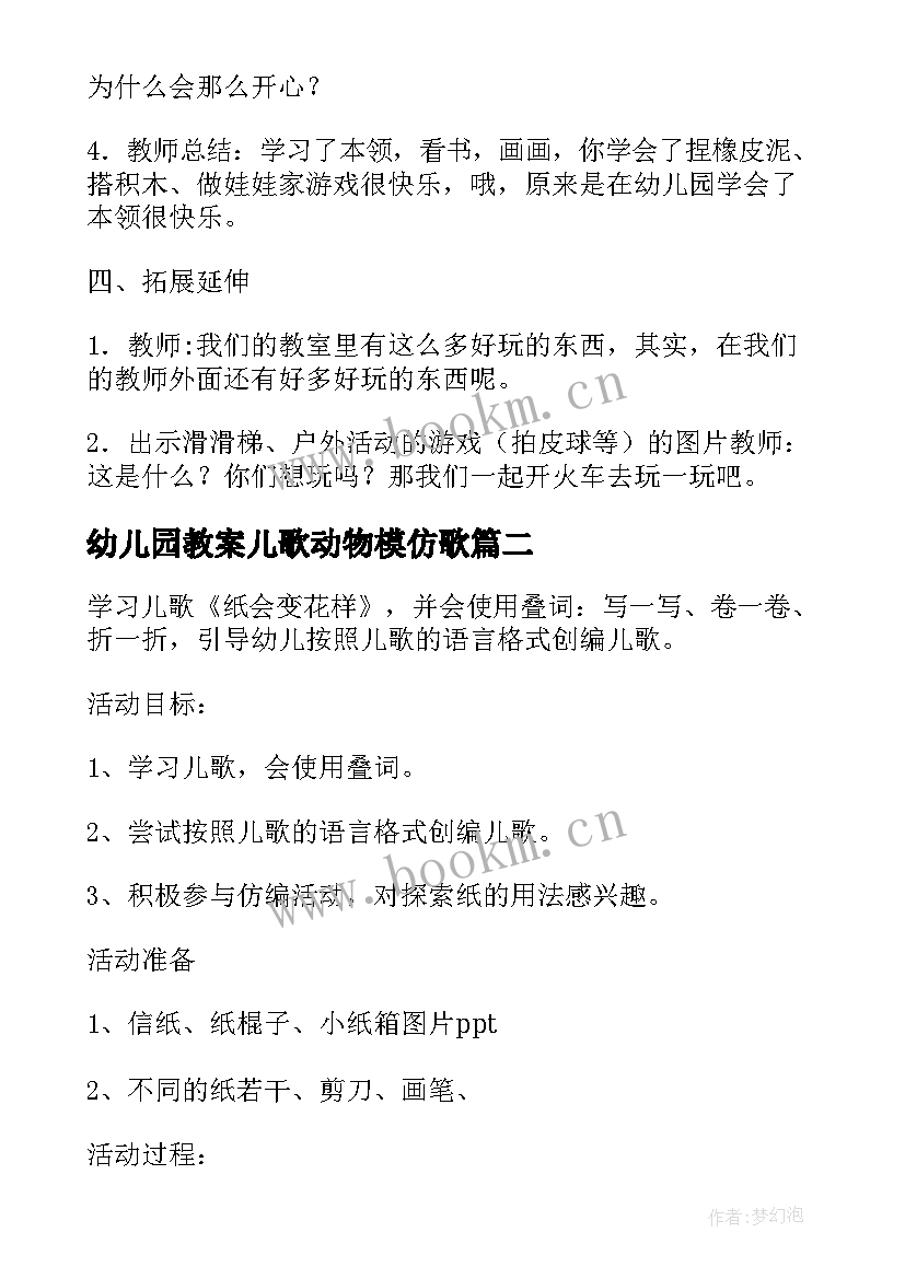 幼儿园教案儿歌动物模仿歌(优质10篇)