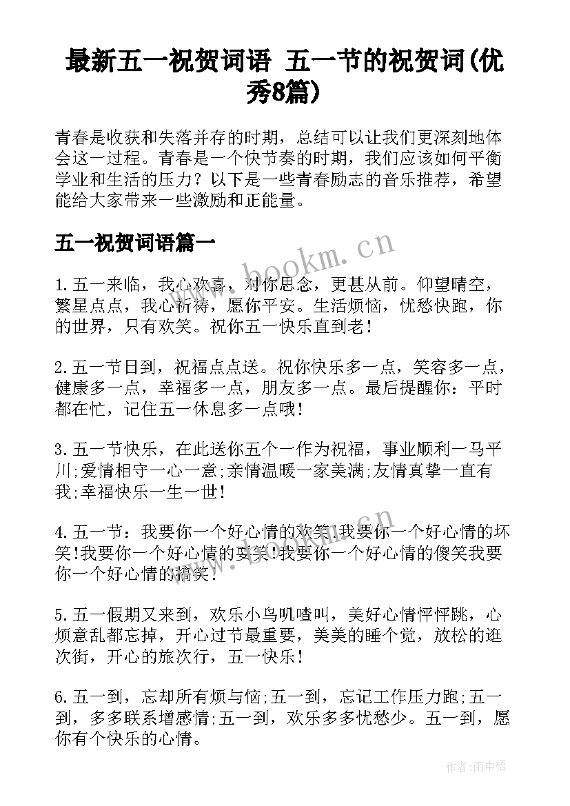 最新五一祝贺词语 五一节的祝贺词(优秀8篇)