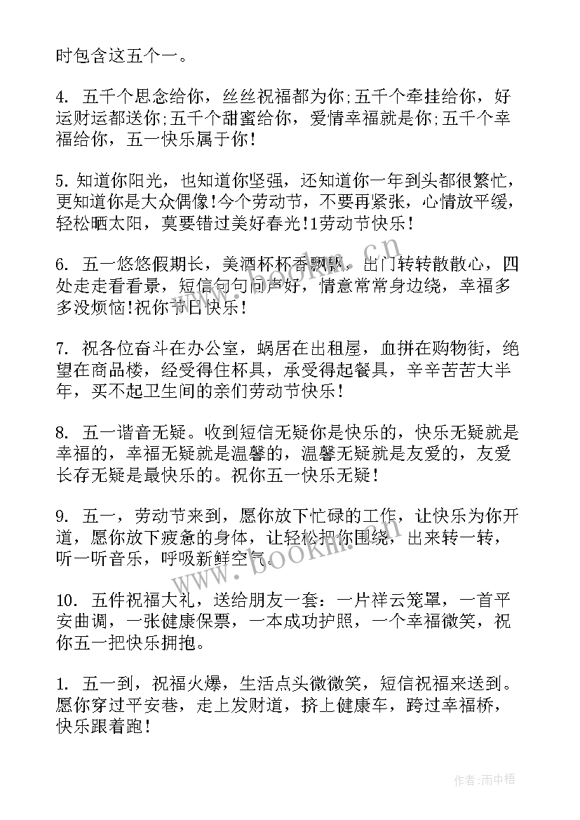 最新五一祝贺词语 五一节的祝贺词(优秀8篇)