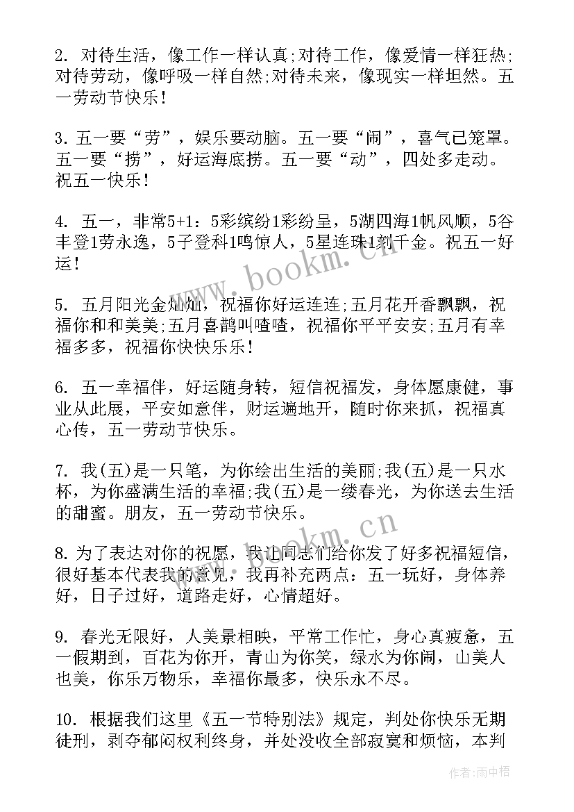 最新五一祝贺词语 五一节的祝贺词(优秀8篇)