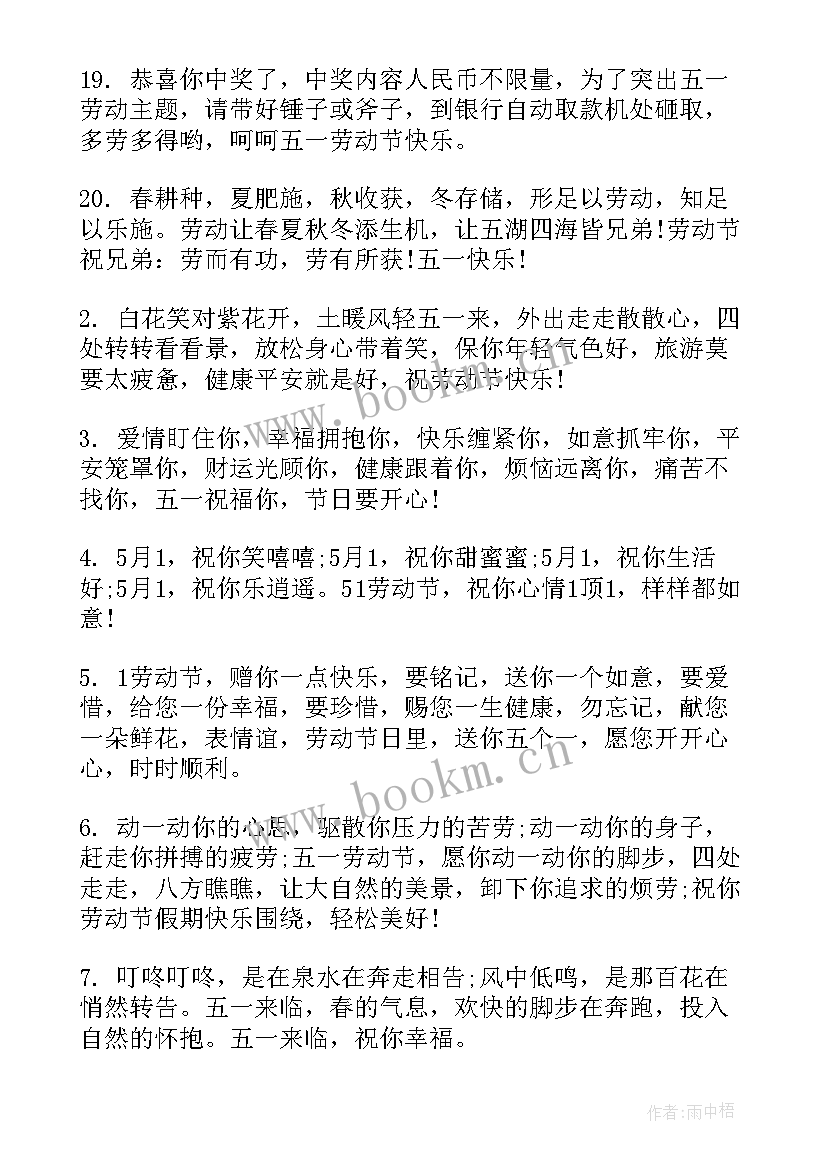 最新五一祝贺词语 五一节的祝贺词(优秀8篇)