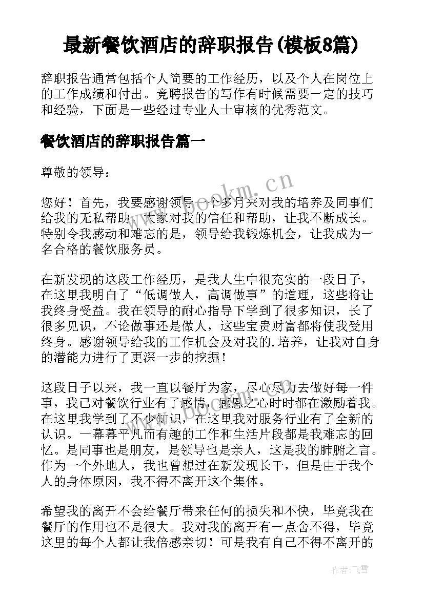 最新餐饮酒店的辞职报告(模板8篇)