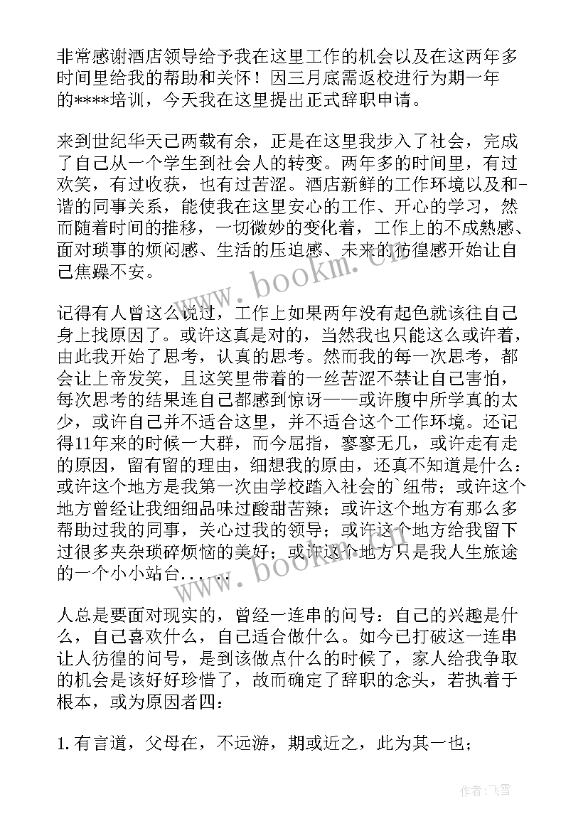 最新餐饮酒店的辞职报告(模板8篇)