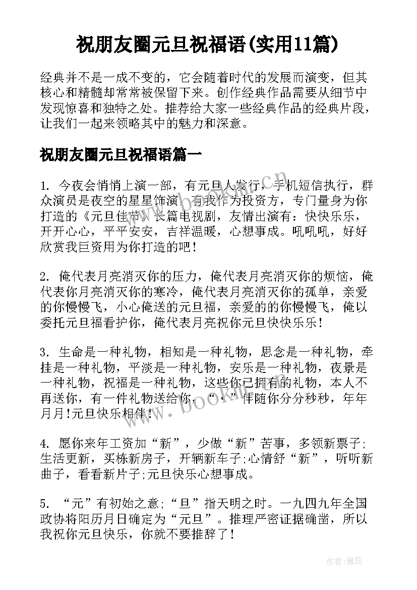 祝朋友圈元旦祝福语(实用11篇)