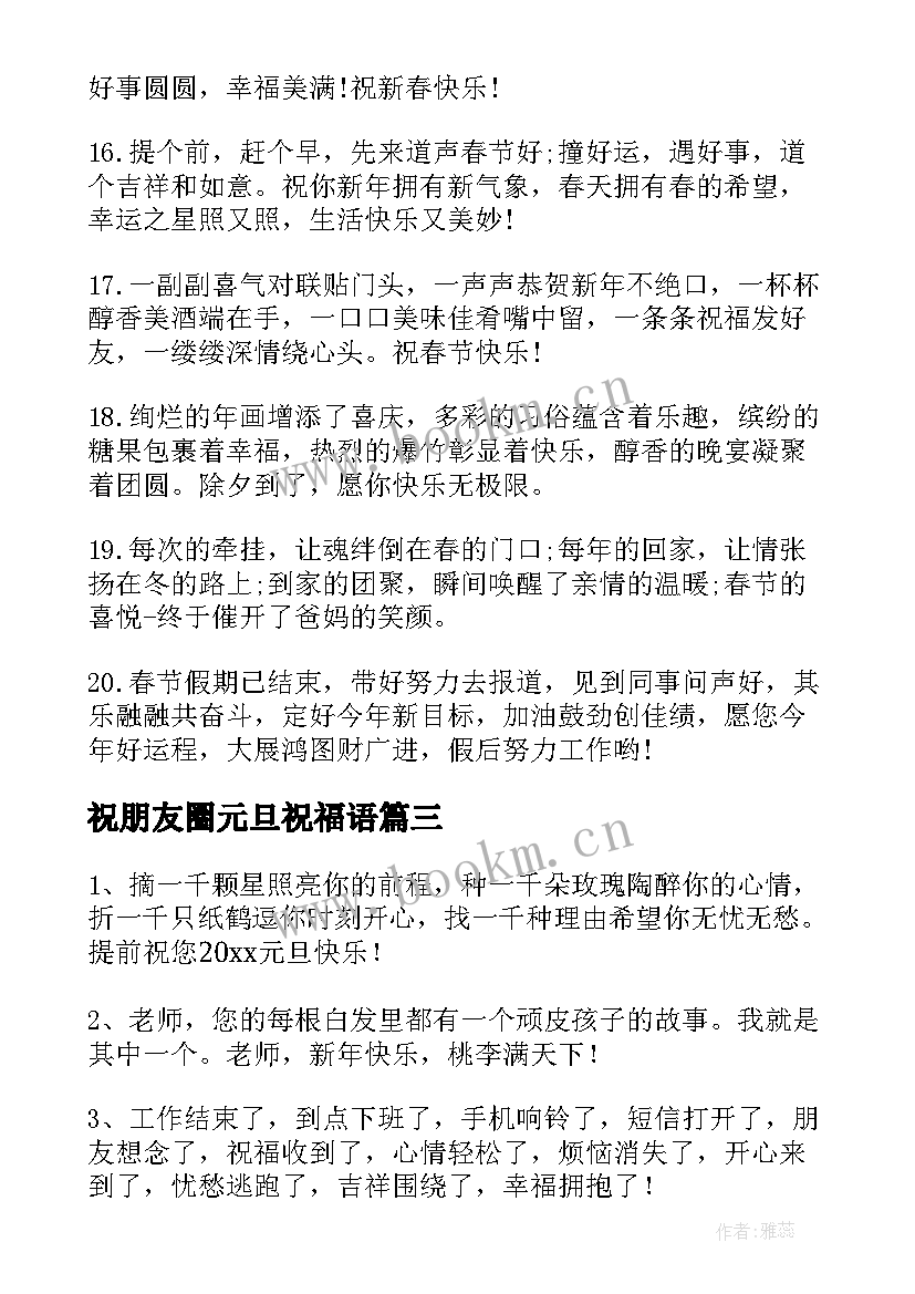 祝朋友圈元旦祝福语(实用11篇)