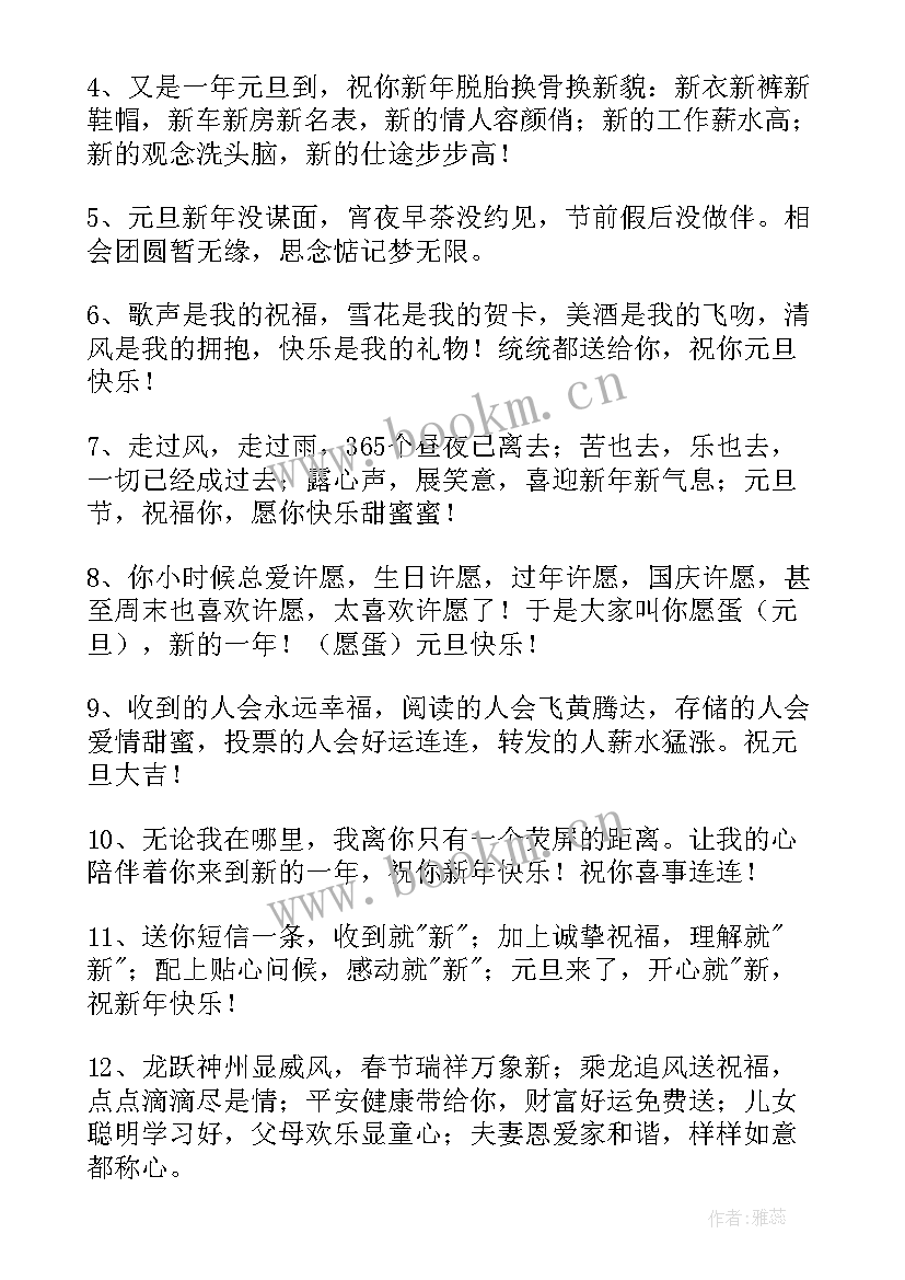 祝朋友圈元旦祝福语(实用11篇)