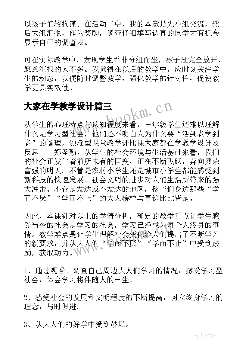 2023年大家在学教学设计(实用8篇)