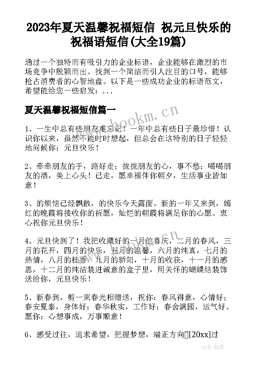 2023年夏天温馨祝福短信 祝元旦快乐的祝福语短信(大全19篇)