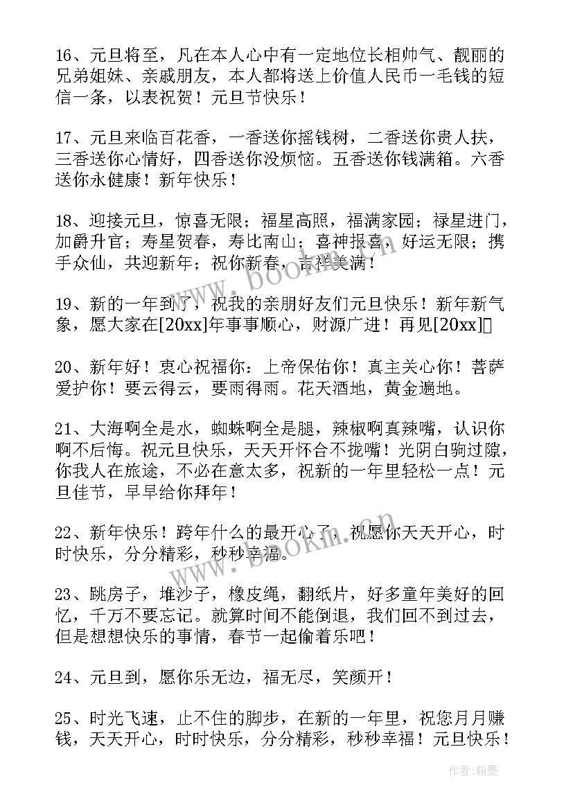 2023年夏天温馨祝福短信 祝元旦快乐的祝福语短信(大全19篇)