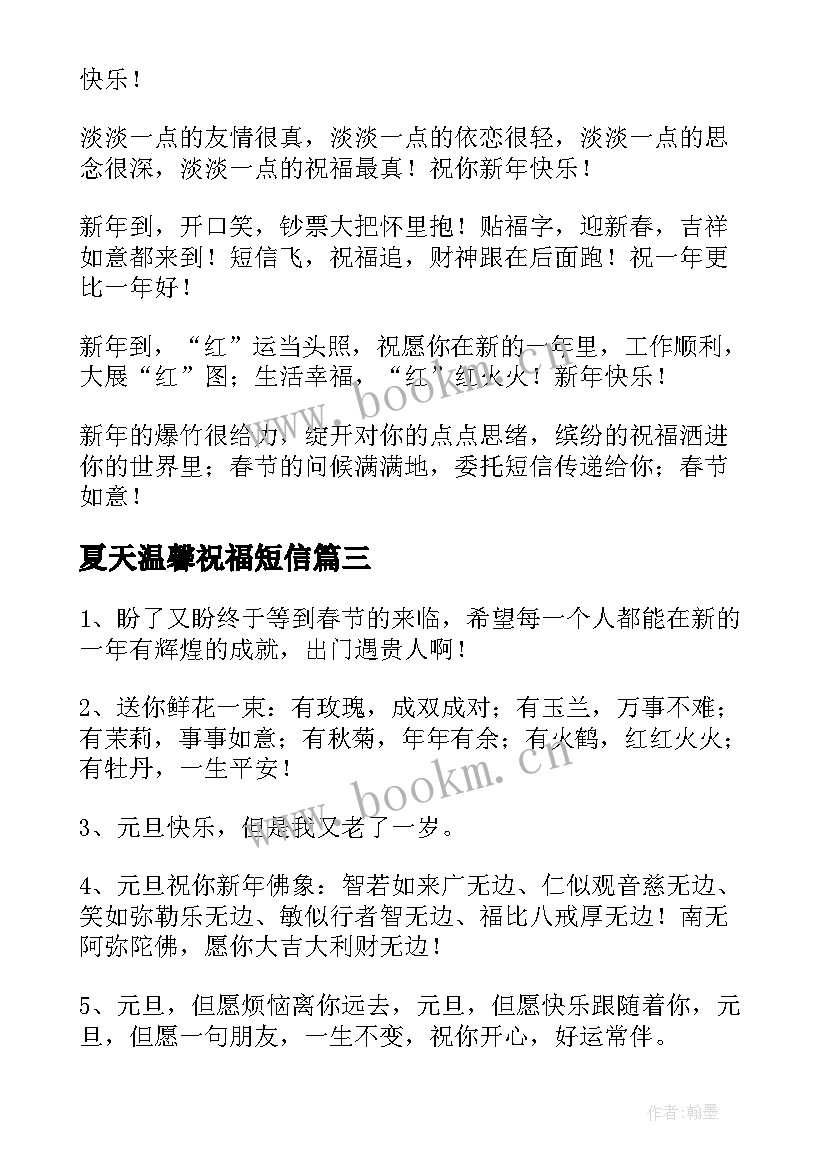 2023年夏天温馨祝福短信 祝元旦快乐的祝福语短信(大全19篇)