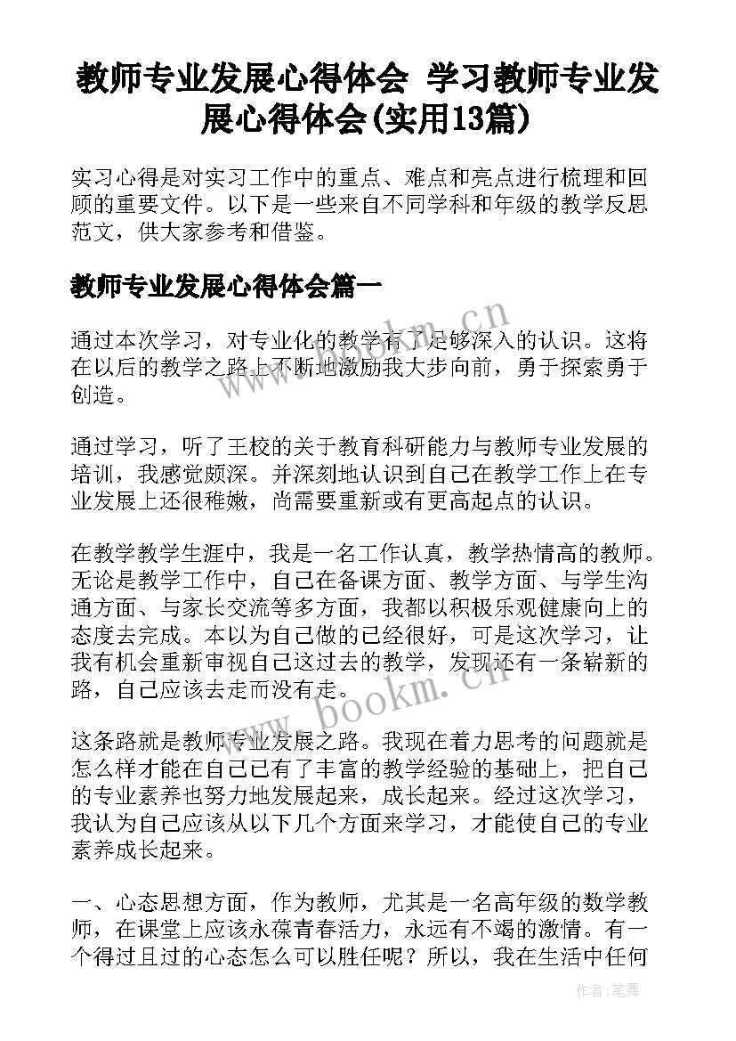 教师专业发展心得体会 学习教师专业发展心得体会(实用13篇)