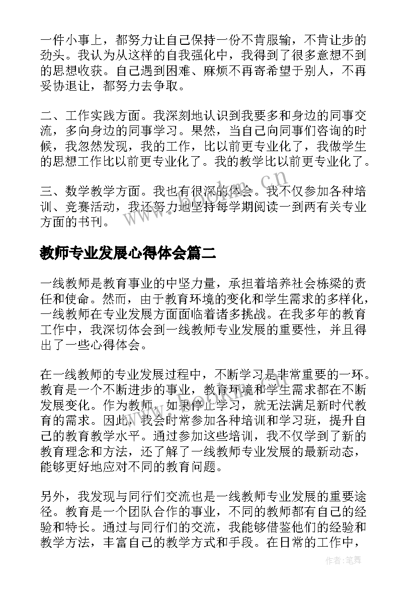 教师专业发展心得体会 学习教师专业发展心得体会(实用13篇)