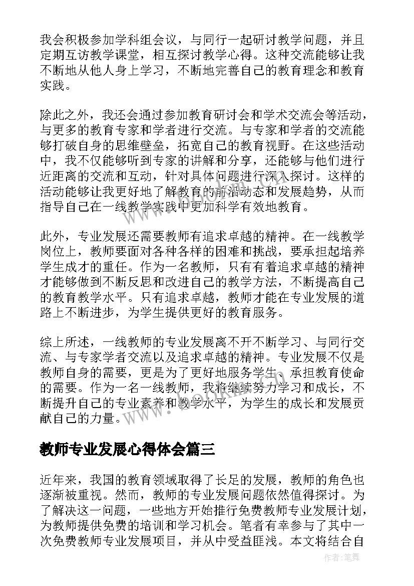 教师专业发展心得体会 学习教师专业发展心得体会(实用13篇)