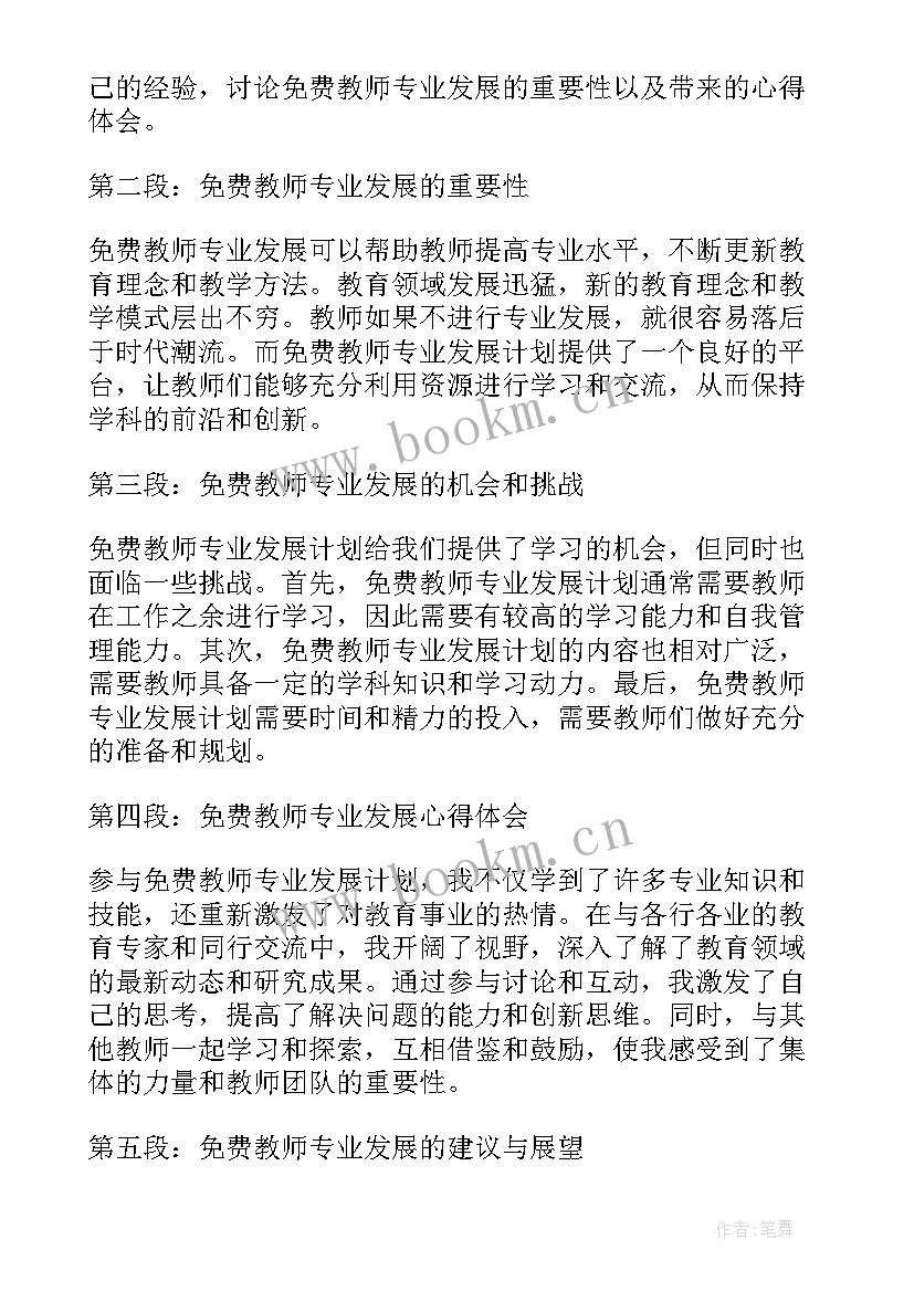 教师专业发展心得体会 学习教师专业发展心得体会(实用13篇)