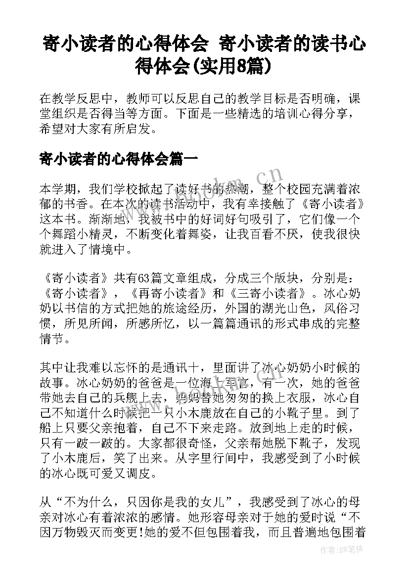 寄小读者的心得体会 寄小读者的读书心得体会(实用8篇)