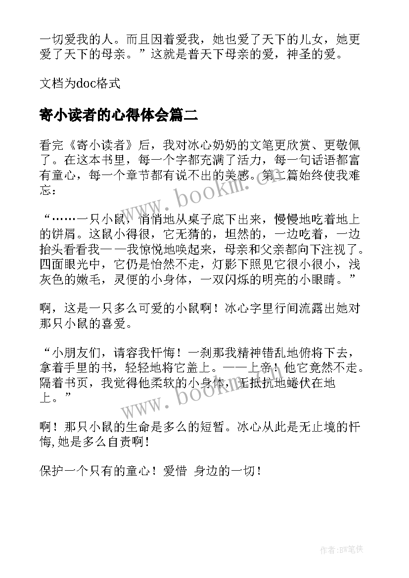 寄小读者的心得体会 寄小读者的读书心得体会(实用8篇)