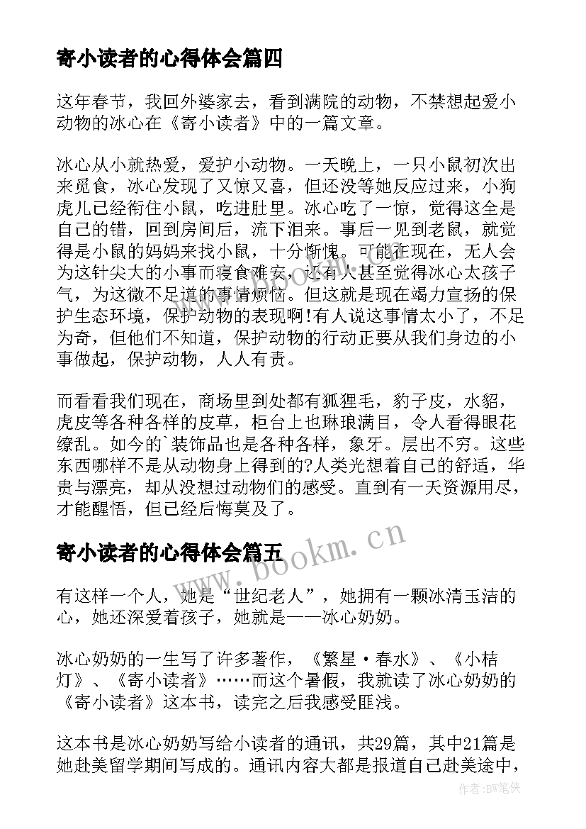 寄小读者的心得体会 寄小读者的读书心得体会(实用8篇)