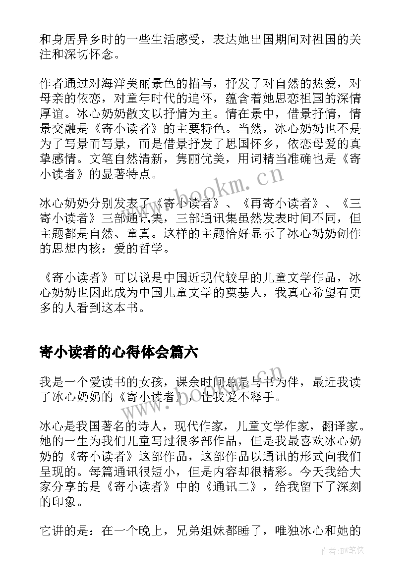 寄小读者的心得体会 寄小读者的读书心得体会(实用8篇)