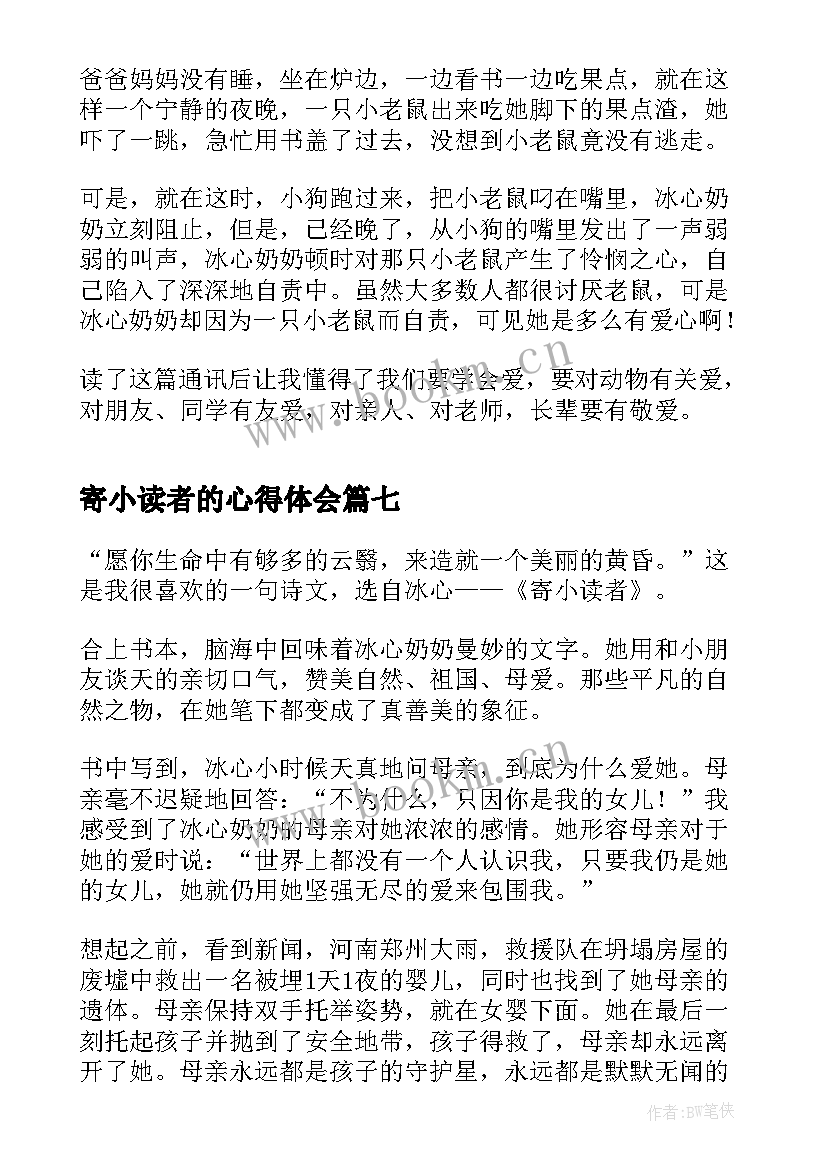 寄小读者的心得体会 寄小读者的读书心得体会(实用8篇)