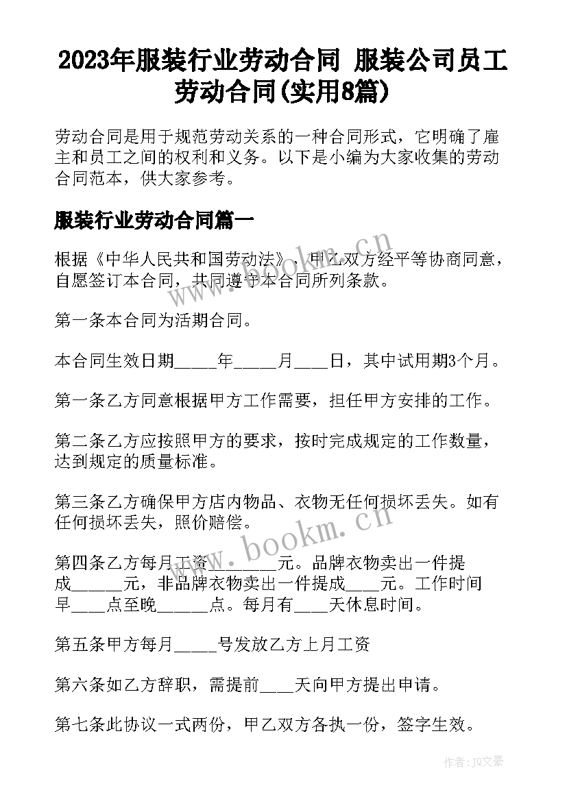 2023年服装行业劳动合同 服装公司员工劳动合同(实用8篇)