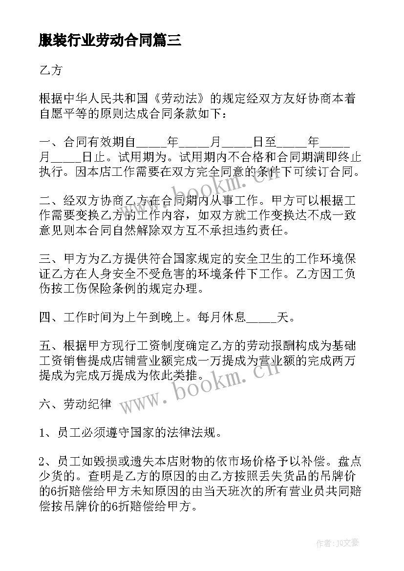 2023年服装行业劳动合同 服装公司员工劳动合同(实用8篇)