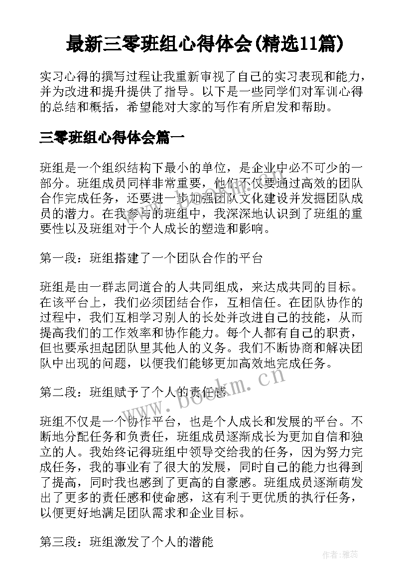 最新三零班组心得体会(精选11篇)