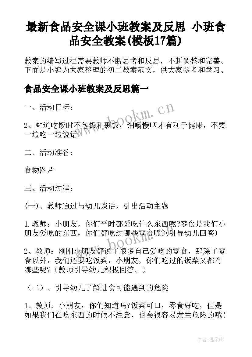 最新食品安全课小班教案及反思 小班食品安全教案(模板17篇)