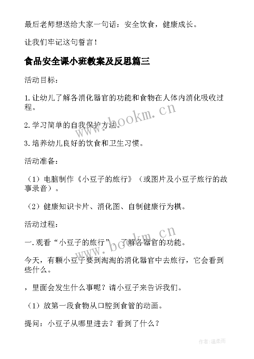 最新食品安全课小班教案及反思 小班食品安全教案(模板17篇)