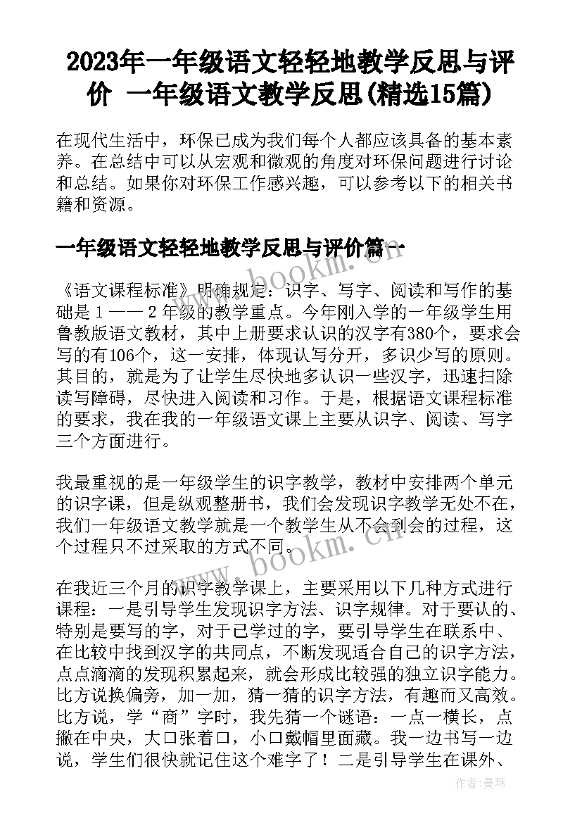 2023年一年级语文轻轻地教学反思与评价 一年级语文教学反思(精选15篇)