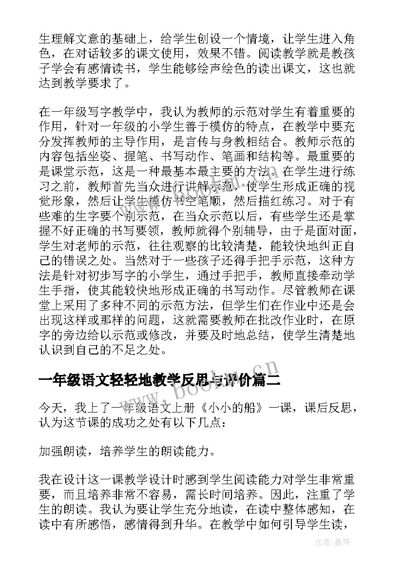 2023年一年级语文轻轻地教学反思与评价 一年级语文教学反思(精选15篇)