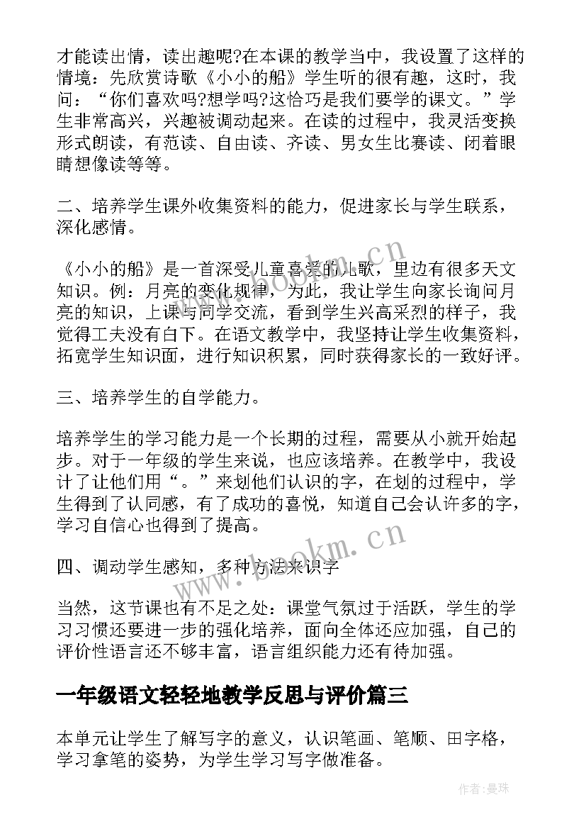 2023年一年级语文轻轻地教学反思与评价 一年级语文教学反思(精选15篇)