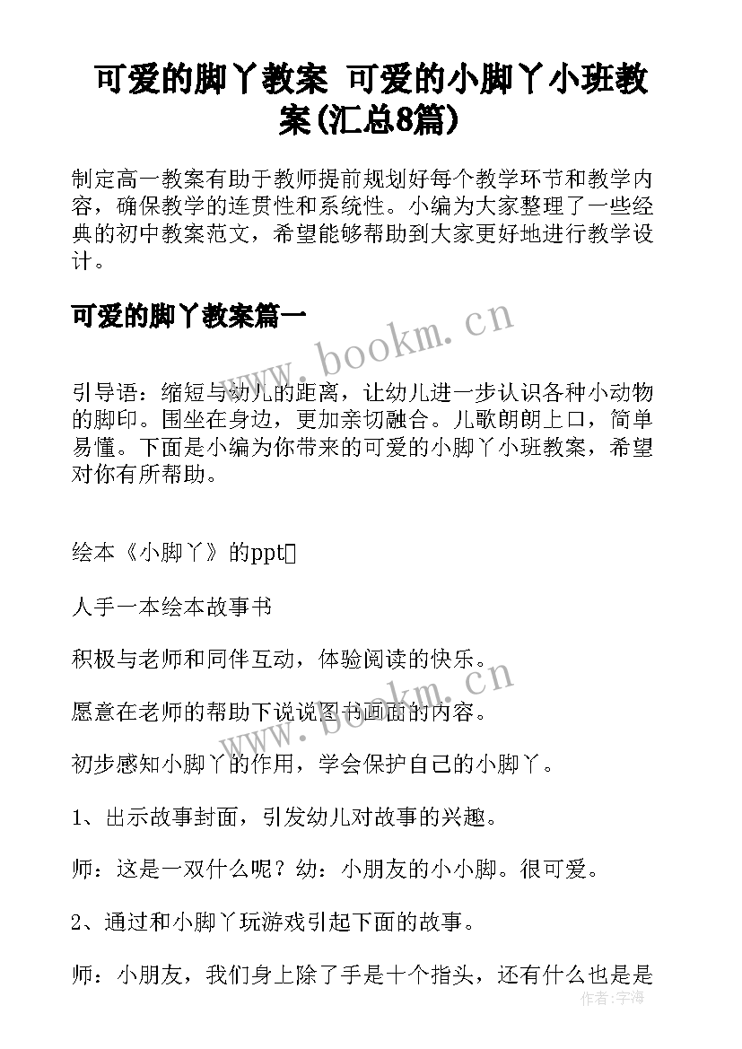 可爱的脚丫教案 可爱的小脚丫小班教案(汇总8篇)