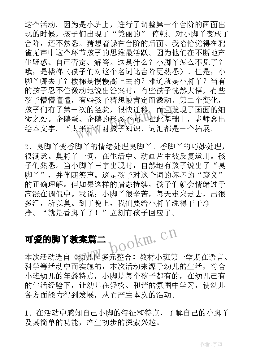 可爱的脚丫教案 可爱的小脚丫小班教案(汇总8篇)