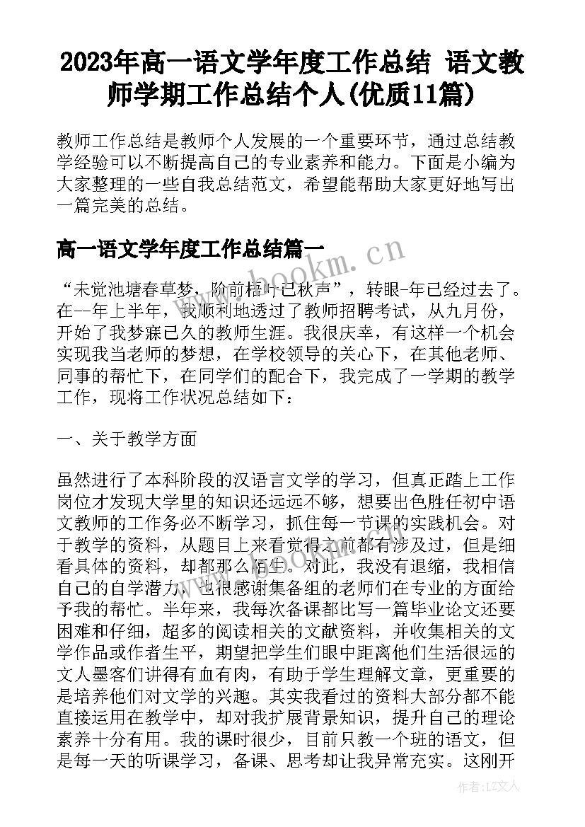 2023年高一语文学年度工作总结 语文教师学期工作总结个人(优质11篇)