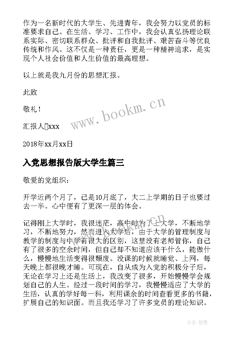 最新入党思想报告版大学生 大学生月入党积极分子思想汇报(精选19篇)