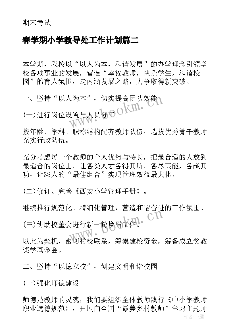 春学期小学教导处工作计划 小学学期工作计划(精选12篇)