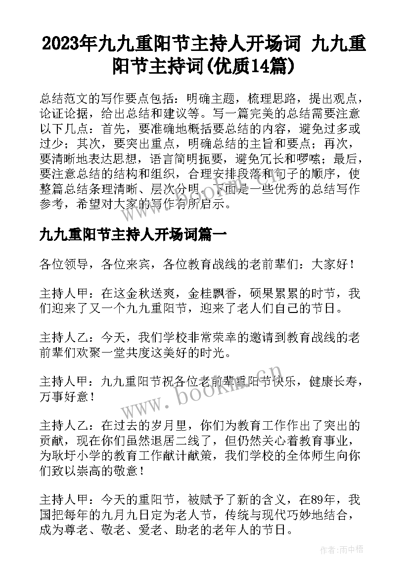 2023年九九重阳节主持人开场词 九九重阳节主持词(优质14篇)