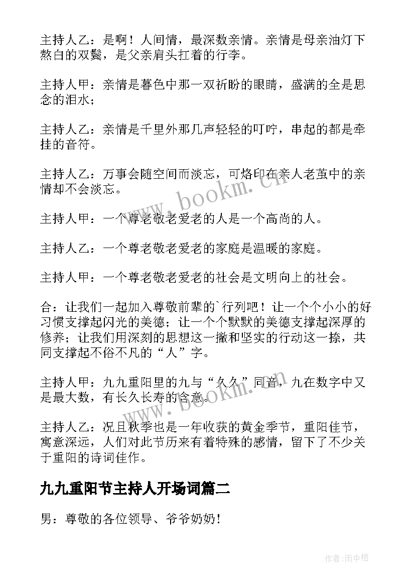 2023年九九重阳节主持人开场词 九九重阳节主持词(优质14篇)