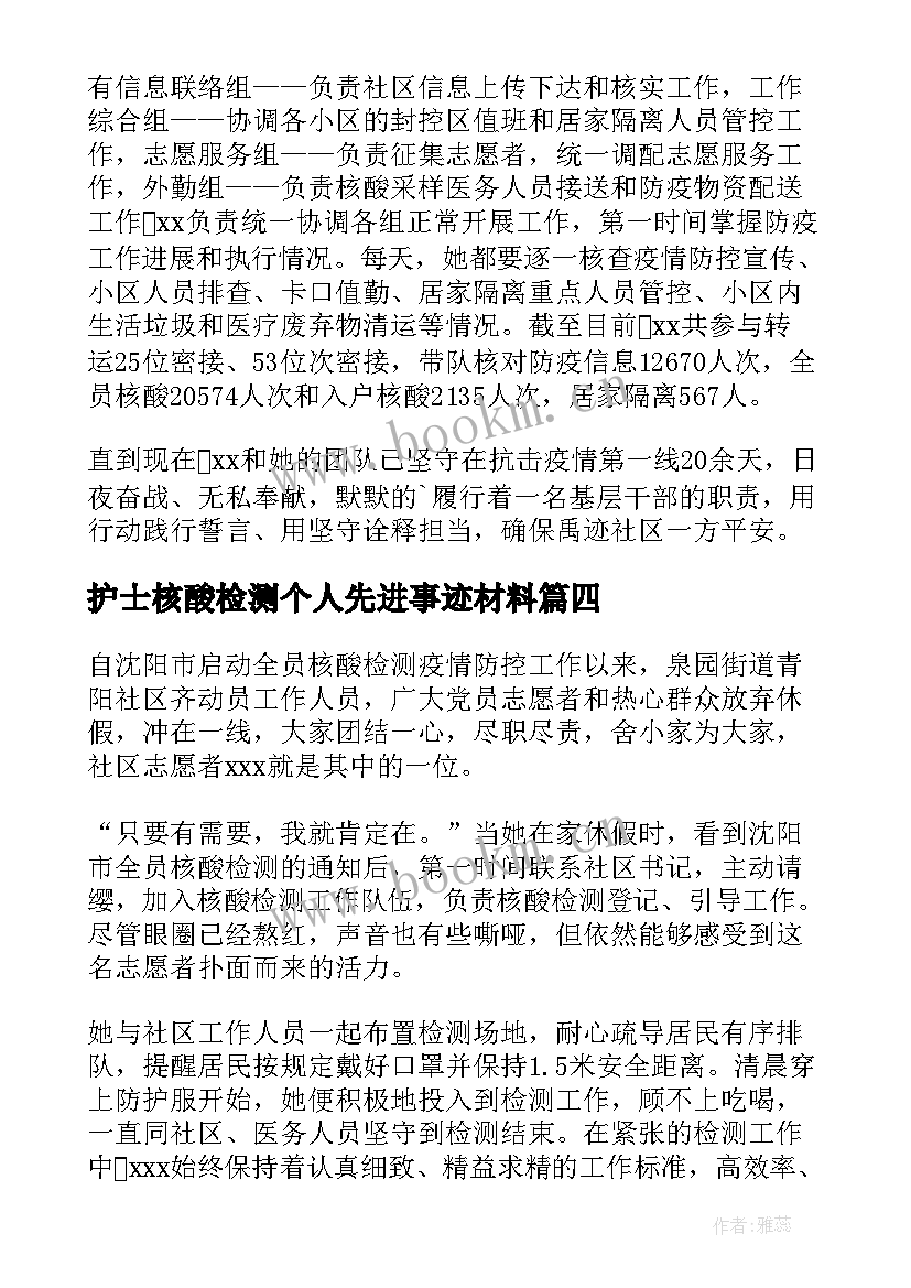 护士核酸检测个人先进事迹材料 护士核酸检测个人先进事迹(大全8篇)