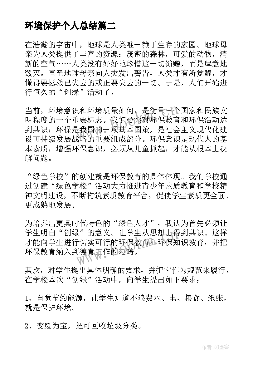 2023年环境保护个人总结 环境保护培训个人工作总结(通用8篇)