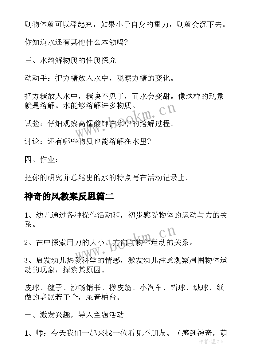 2023年神奇的风教案反思 神奇的水教案(优秀9篇)