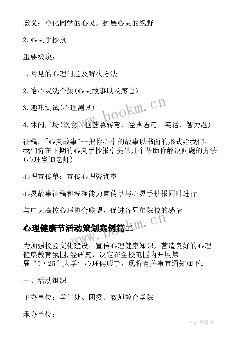 心理健康节活动策划案例(精选10篇)