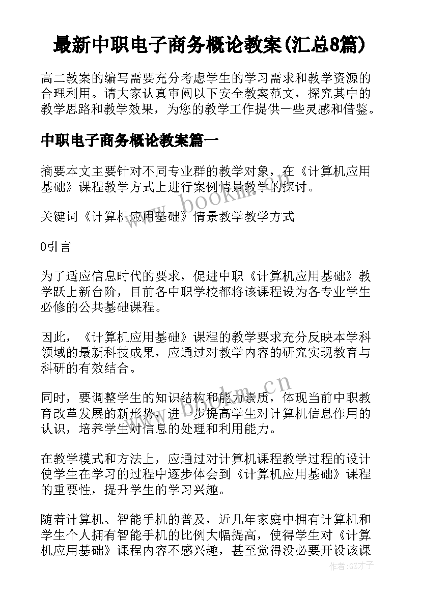 最新中职电子商务概论教案(汇总8篇)