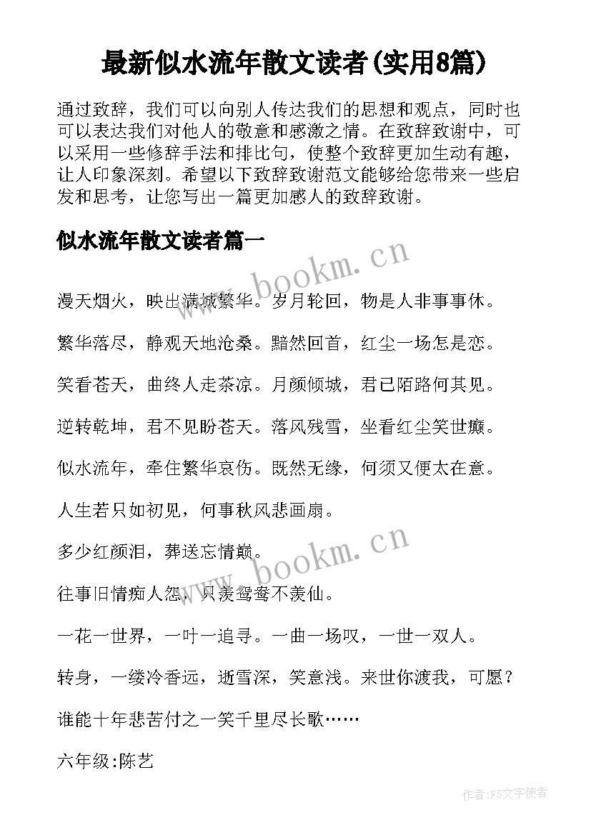 最新似水流年散文读者(实用8篇)