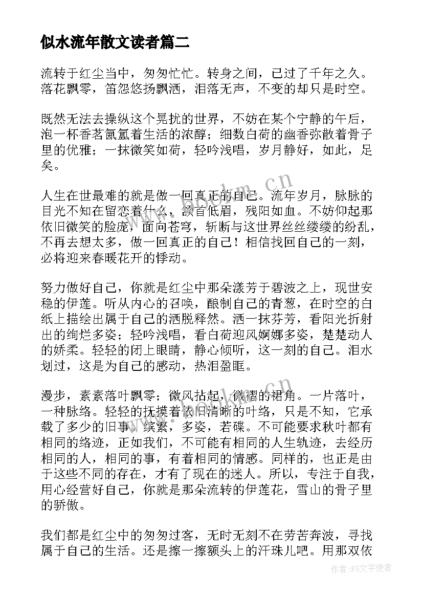 最新似水流年散文读者(实用8篇)