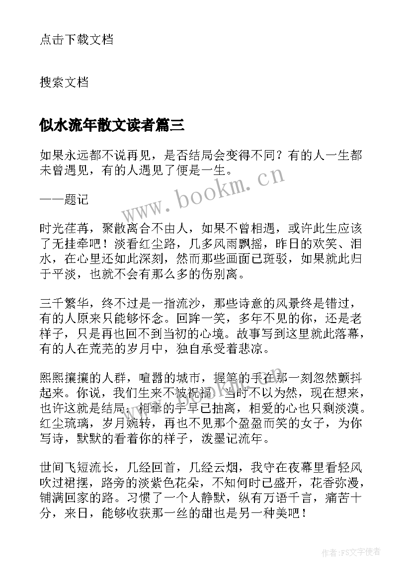 最新似水流年散文读者(实用8篇)