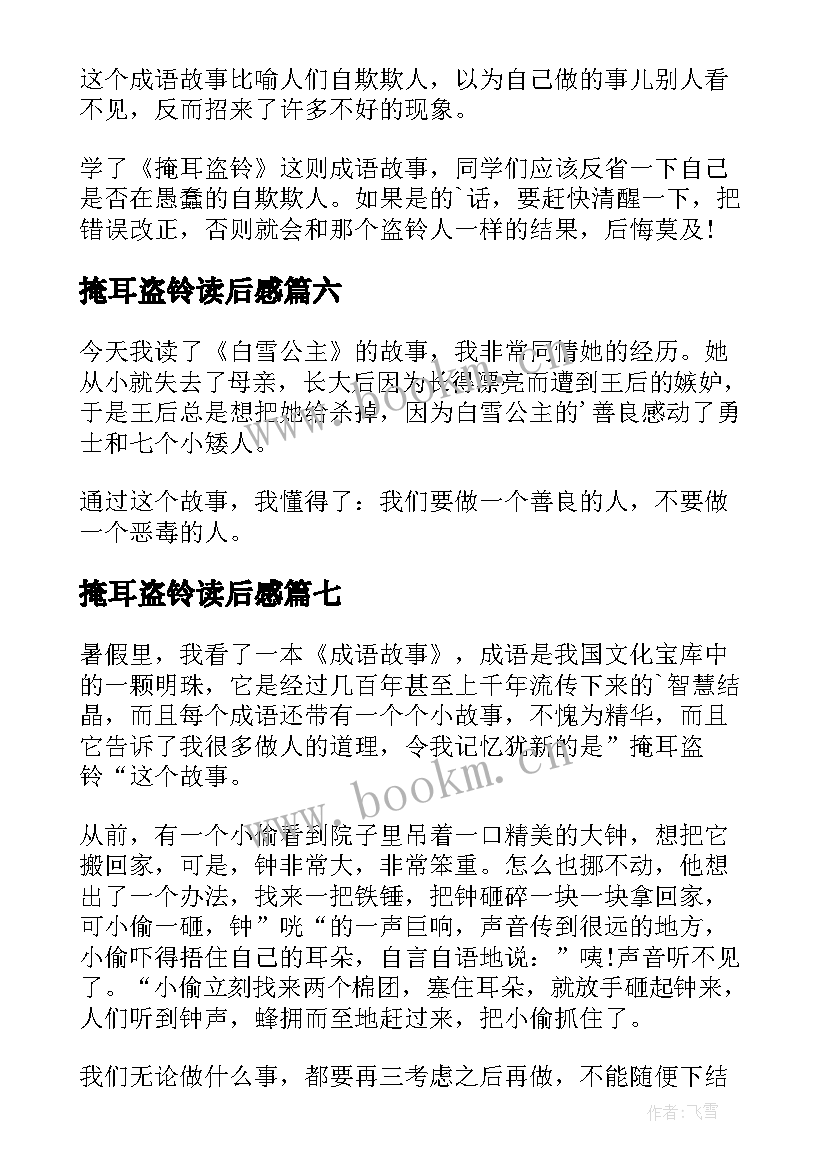 掩耳盗铃读后感(优质15篇)