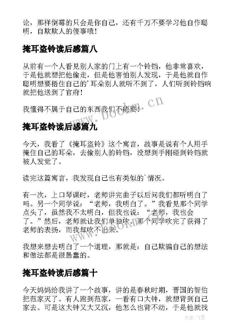 掩耳盗铃读后感(优质15篇)