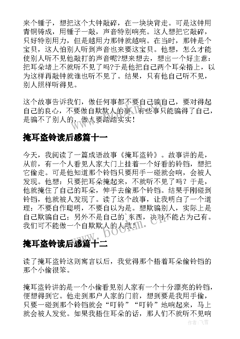 掩耳盗铃读后感(优质15篇)